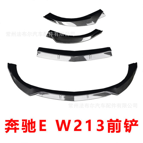 适用于16-20奔驰E级W213前铲改装巴博斯前唇小包围碳纤维改装前杠