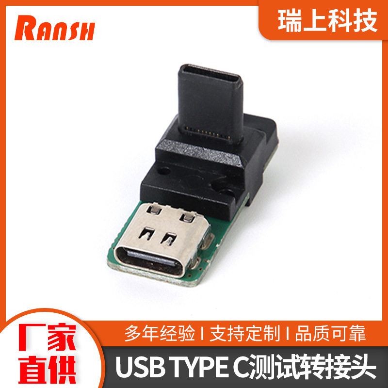 USBTYPEC公转母全塑简易一体式弯转接测试转接头厂家直供