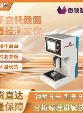 傲颖AY-Z213子宫托截面直径测定仪专注行业多年