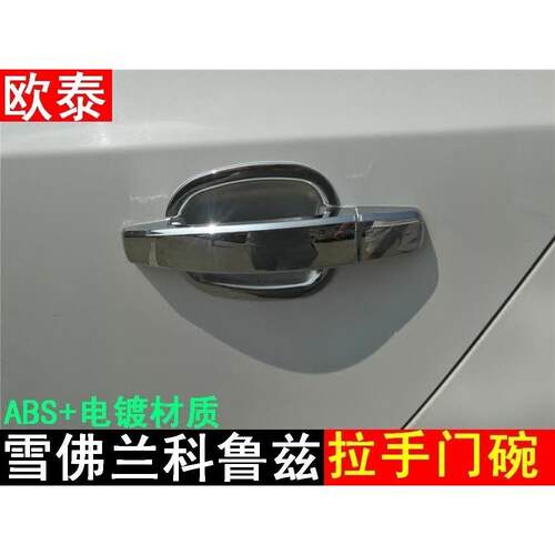 09-15款雪佛兰经典科鲁兹拉手门碗克鲁兹改装专用外拉手贴装饰
