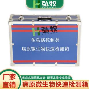 传染病控制类疾控应急储备现场采样款 病原微生物快速检测箱