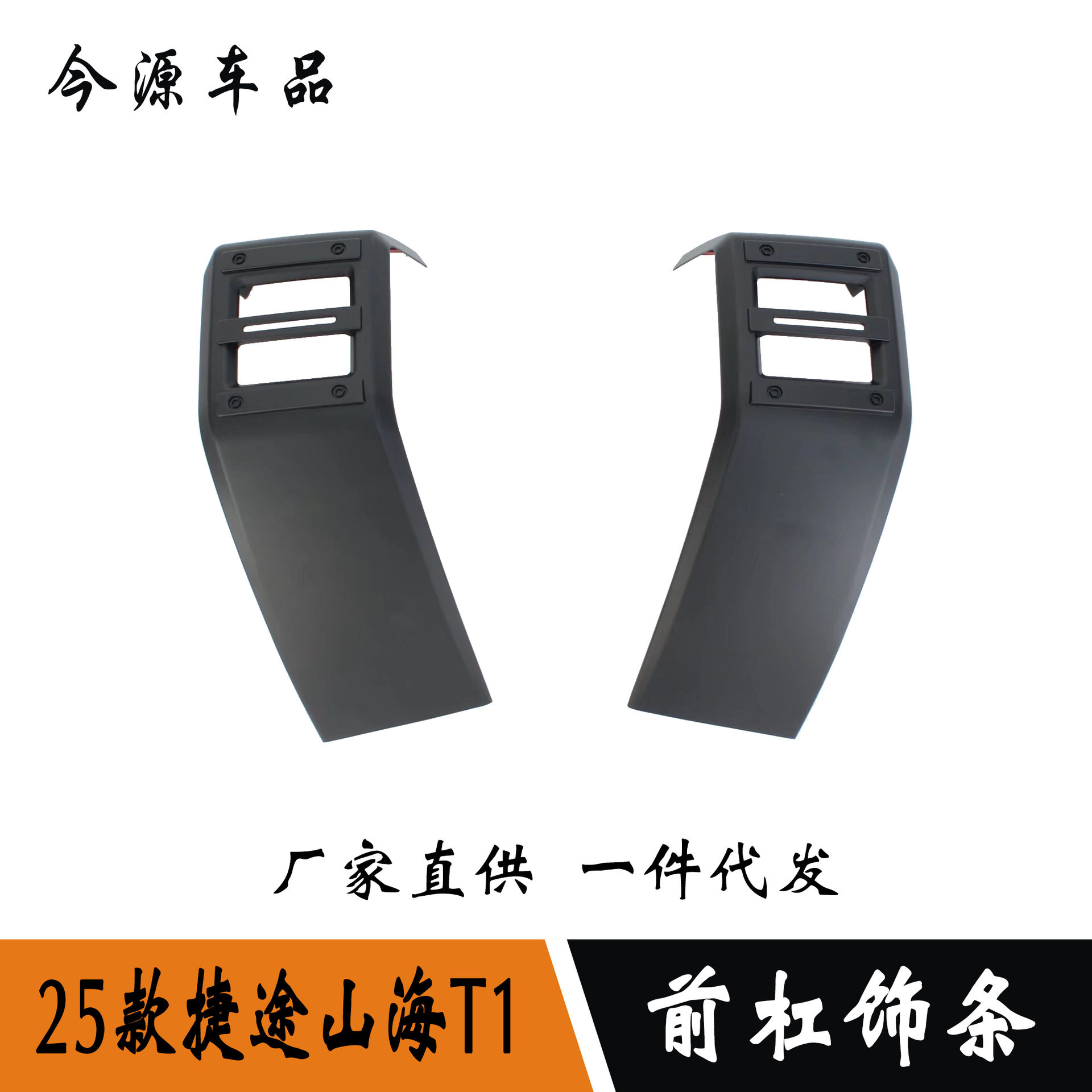 适用于25款捷途山海T1改装前杠饰条装饰亮条前保险杠防撞装饰亮条