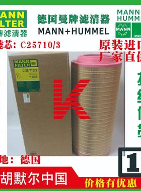 C25710/3C30810/3德国曼牌滤清器滤芯和空滤总成MANN+HUMMEL
