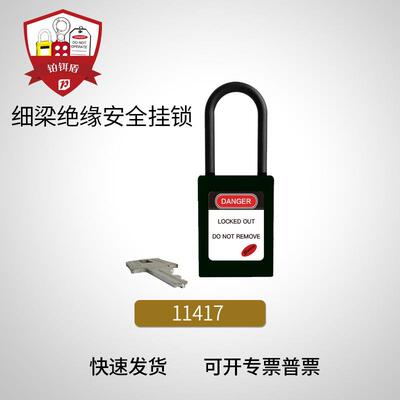 11617绝缘挂锁