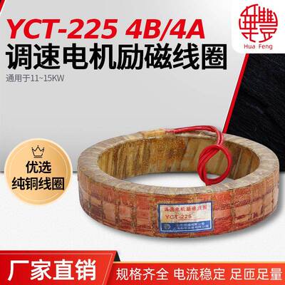 YCT-22511-15KW调速电机激磁线圈华丰线圈全铜品质