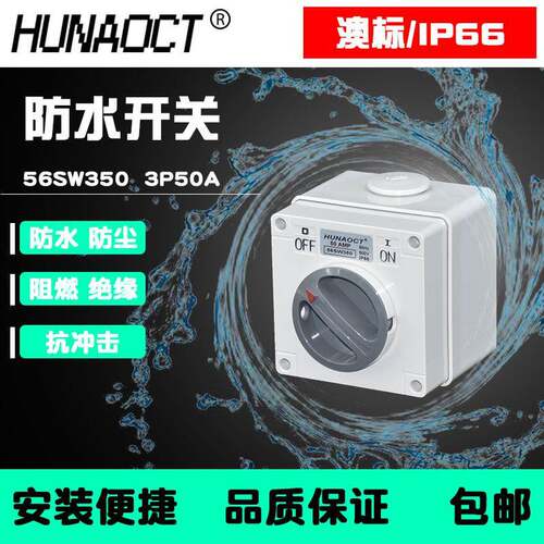 环澳防水防雨盒澳标3相电50A工业旋钮开关56SW350电器IP66防护SAA