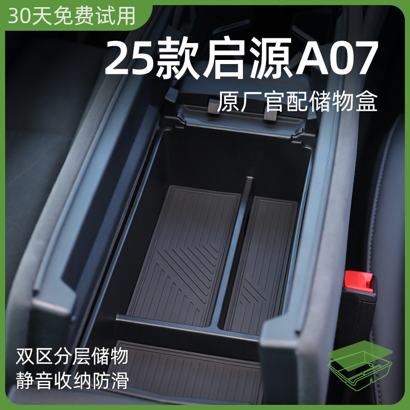 长安启源A07专用车载中控扶手箱储物盒Q05汽车中间收纳A05用品