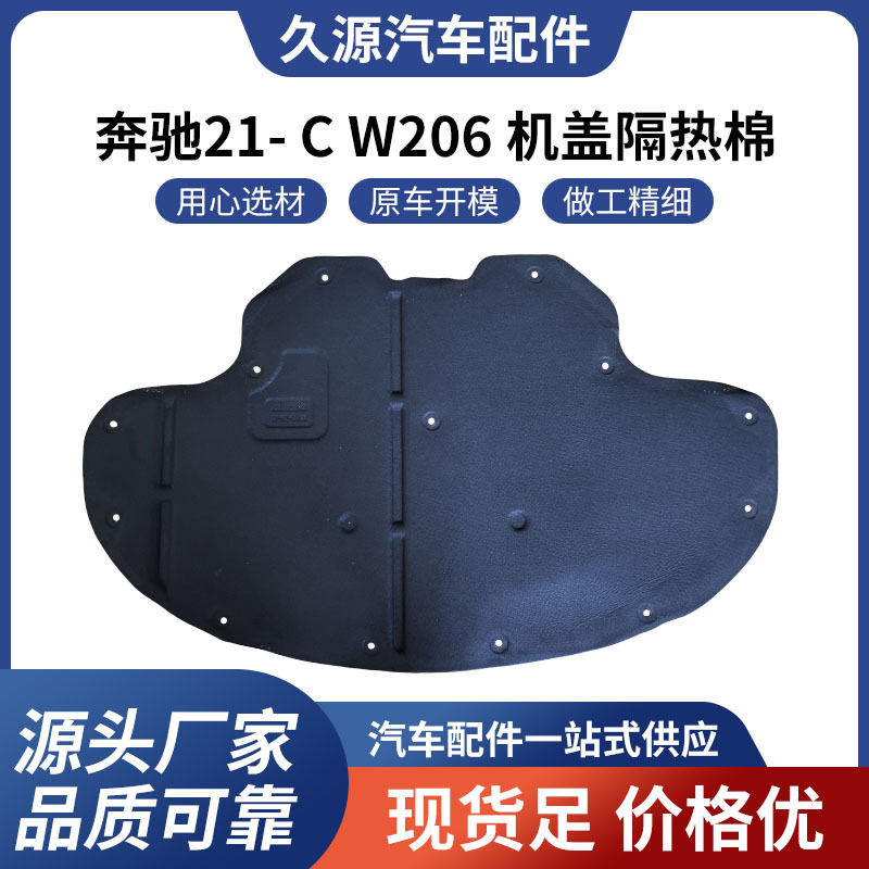 厂家直供适用于奔驰21-CW206机盖隔热棉隔音棉一站式供应量大