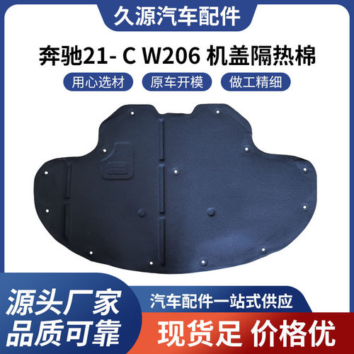 厂家直供适用于奔驰21-CW206机盖隔热棉隔音棉一站式供应量大