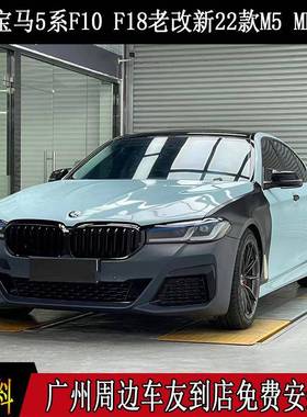 适应于F10F185系老改新G38MTECH大包围前后杠侧裙大灯尾灯