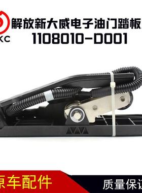 A113821708适用解放新大威车电子油门踏板1108010-D001