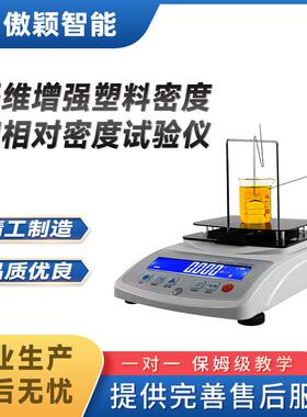 傲颖AY-F803纤维增强塑料密度和相对密度试验仪性能参数