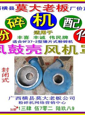南宁丰喜机械厂9F37-2打粉机封闭式风鼓适横县伟民机械丰诚粉碎机
