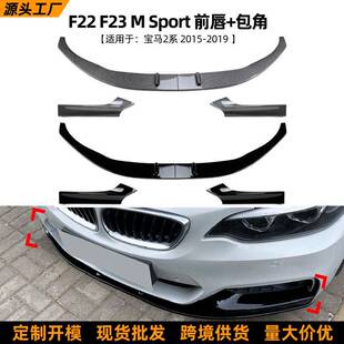 适用宝马2系BMWF22F2315-19款MP前唇前铲前包角扰流板改装配件