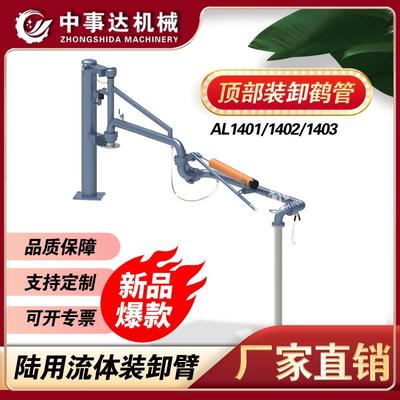 顶部装车鹤管油品鹤管液下不锈钢AL1402火车汽车鹤管价格优惠