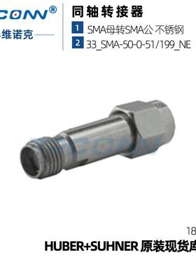 原装现货射频转接器33_SMA-50-0-51/199_NE连接器灏讯SUHNER接头