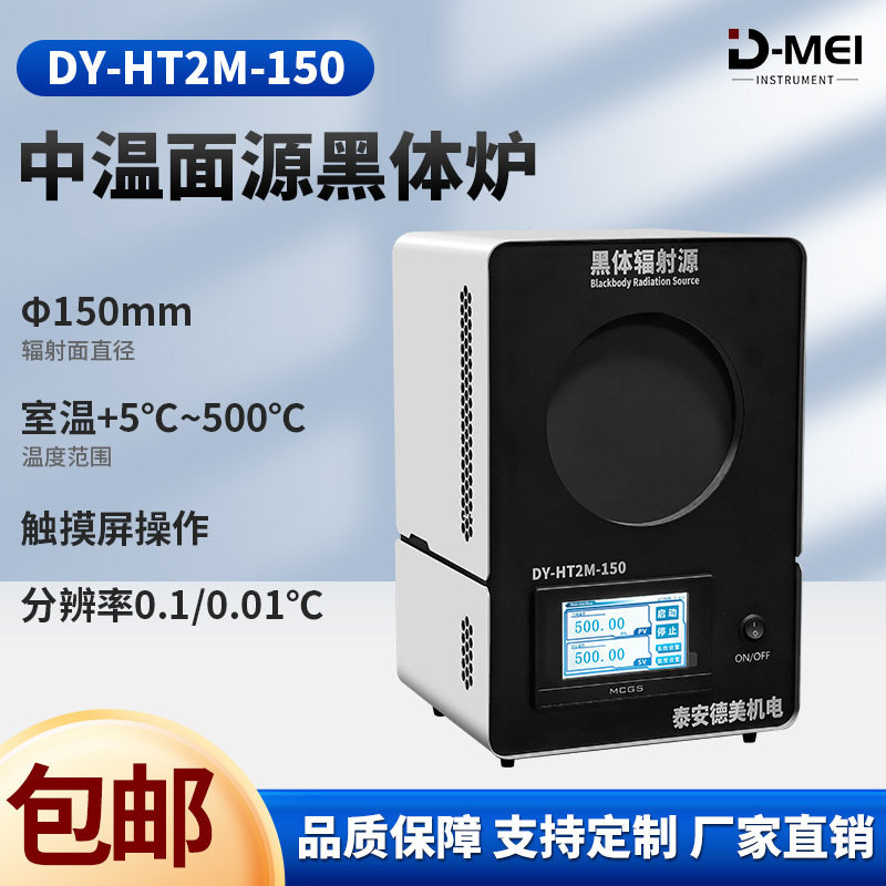 智能中温面源黑体炉厂家批发温度范围可选自动升温控温黑体炉