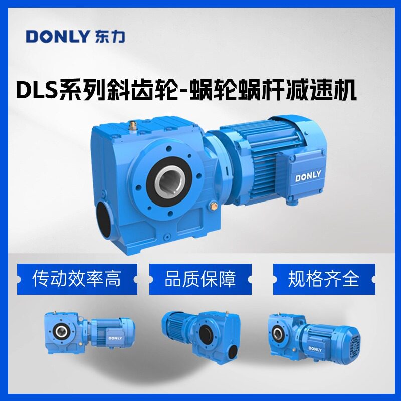 厂家直销东力减速机四大系列DLR37-187系列斜齿轮硬齿面减速机