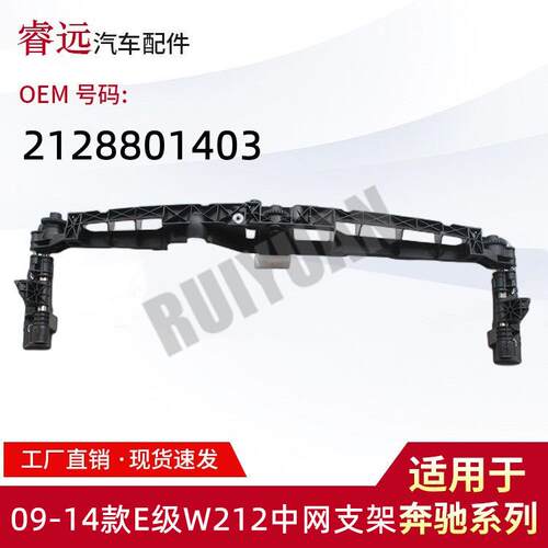 适用于09-14款E级W212中网支架2128801403