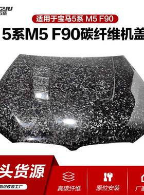 适用于宝马5系m5碳纤维机盖F90碳纤维机盖f90干碳机盖工厂现货