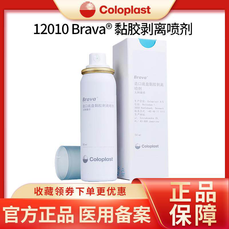 【康乐保】Brava黏胶祛除剂12010造口用品护理附件