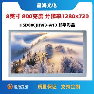 A13 模组HSD080JHW3 8寸液晶屏 40度宽温液晶屏800亮度瀚彩原装