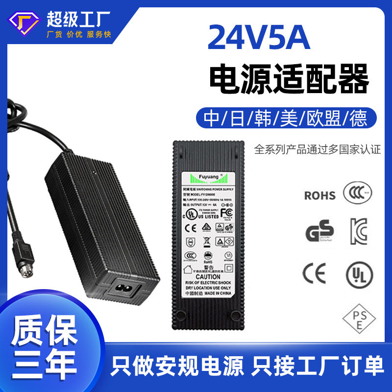 东莞开关电源厂家3CSAAPSE认证按摩椅设备24V5A电源适配器