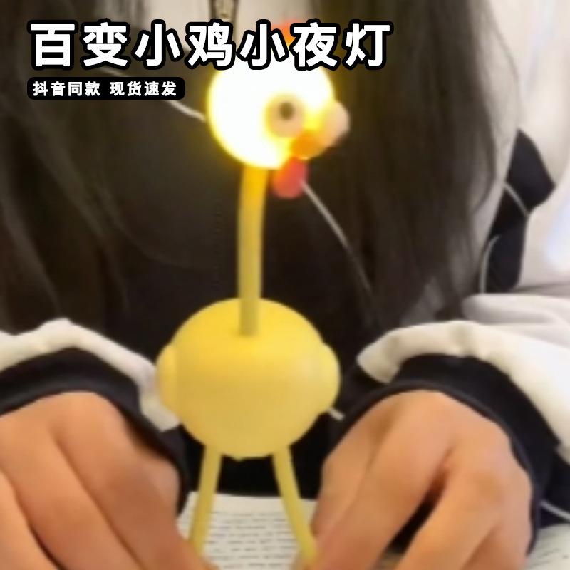 百变小鸡小夜灯可爱长腿溜溜鸡床头卧室睡眠灯迷你宿舍桌面氛围灯