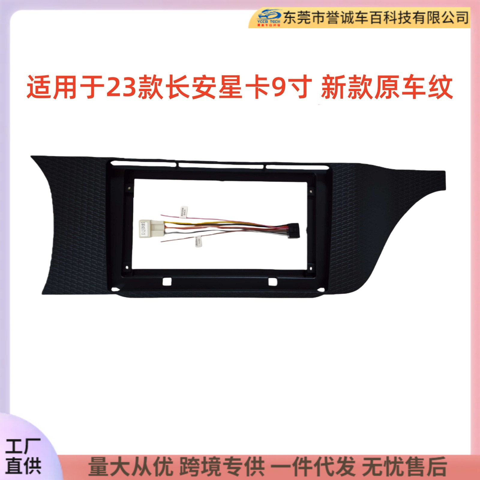 适用23款长安星卡原车纹9寸中控导航面框音响面板改装百变套框架
