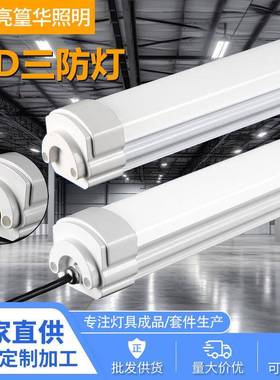 三防灯ledT8日光灯管灯具防潮灯净化厂房灯支架护眼净化灯