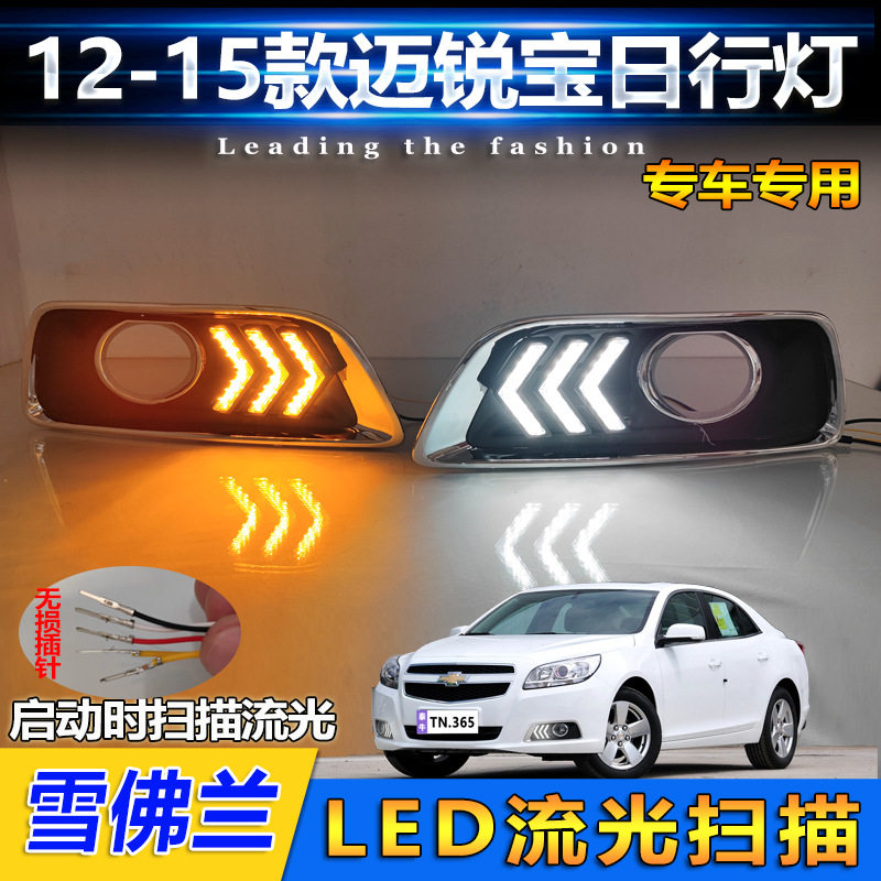 适用于12-15款迈锐宝日行灯改装专用LED日间行车灯前雾灯框改装灯