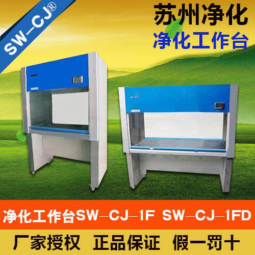 苏州净化SW-CJ-1F单人双面净化工作台(垂直送风）