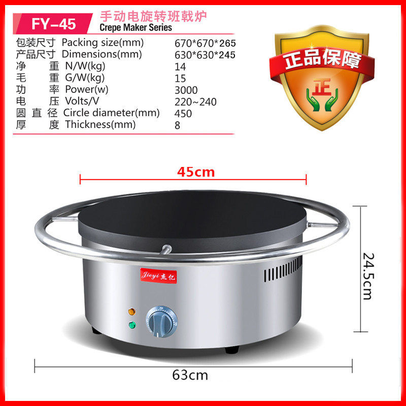 杰亿电热班戟炉旋转煎饼果子机商用烤饼机烙饼机锅贴鏊子炉FY-45