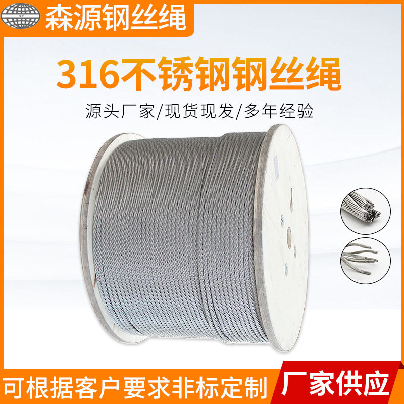 304不锈钢钢丝绳工厂批发7*7工业吊装多股钢丝绳316不锈钢钢丝绳