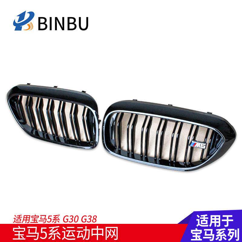 适用于宝马新5系全亮黑中网525LiG30G38改装替换三色中网