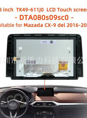 8寸DTA080s09sc0适用2016-2019马自达CX-9液晶触摸屏TK49-611J0