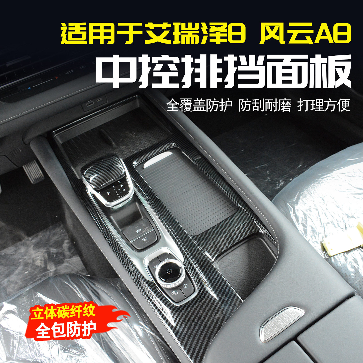 奇瑞艾瑞泽8中控排挡面板饰框风云A8改装内饰碳纤纹档把盖装饰件