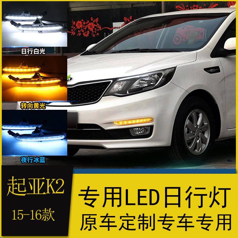 适用于起亚15-16款K2日行灯新K2改装专用LED日间行车灯前杠改装灯
