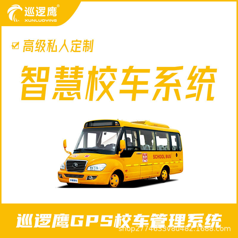 巡逻鹰智慧校车管理系统学生上下车打卡站点管理校车安全监控