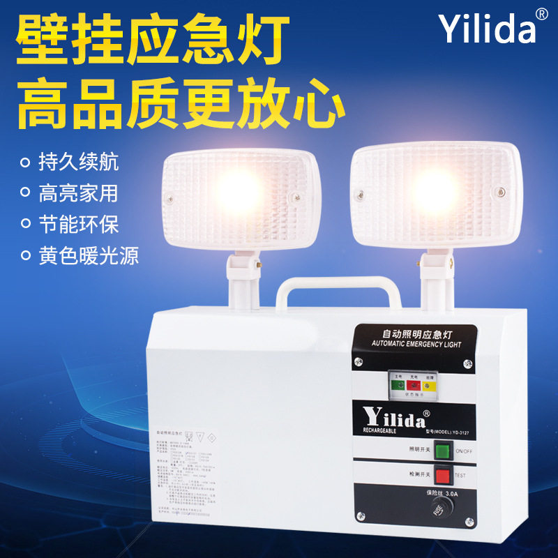 依利达LED双头应急灯YD-3127家用充电安全出口停电疏散指示照明灯