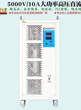 5000V/10A大功率高压直流电源4000VLPC控制恒压可调耐压测试电源