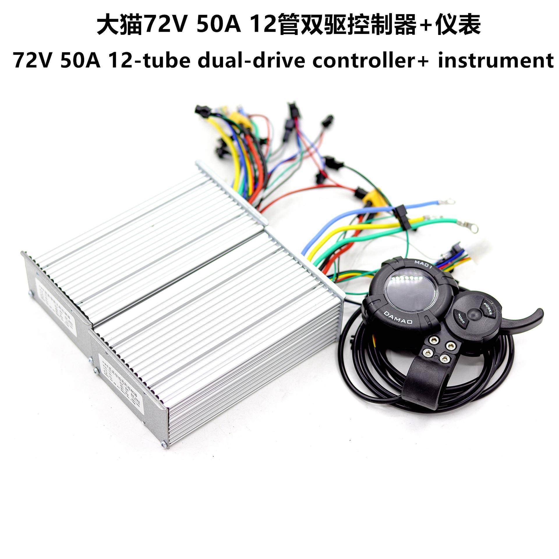高端电动滑板车72V50A12管双驱控制器DAMAO液晶显示加速器仪表