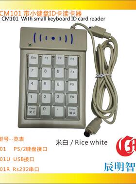 辰明CM101ID卡查询机仿真键盘接口机械键盘智能门禁ID卡读卡器