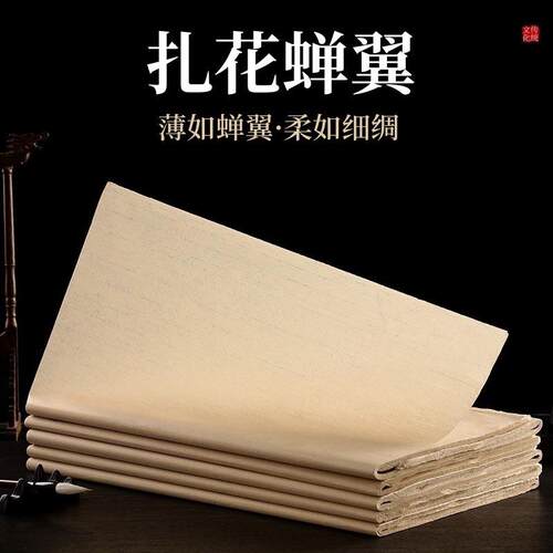 蝉翼扎花宣纸超薄四尺三尺六尺仿古蝉衣宣国画工笔画小楷书法纸