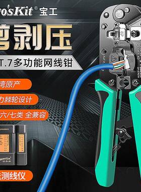 宝工CP-376TA网线钳五六七类多功能专业级网线水晶头钳子压线钳
