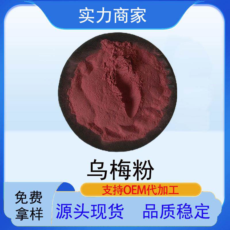 乌梅粉乌梅果粉现货乌梅果汁粉乌梅提取物乌梅粉原料乌梅汁