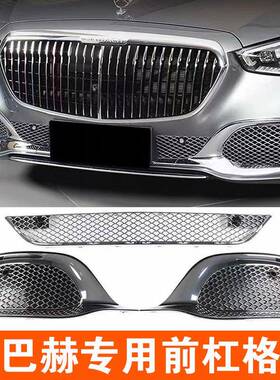 适用奔驰S级迈巴赫S480S580改装迈巴赫S680前包围镀铬电镀下格栅