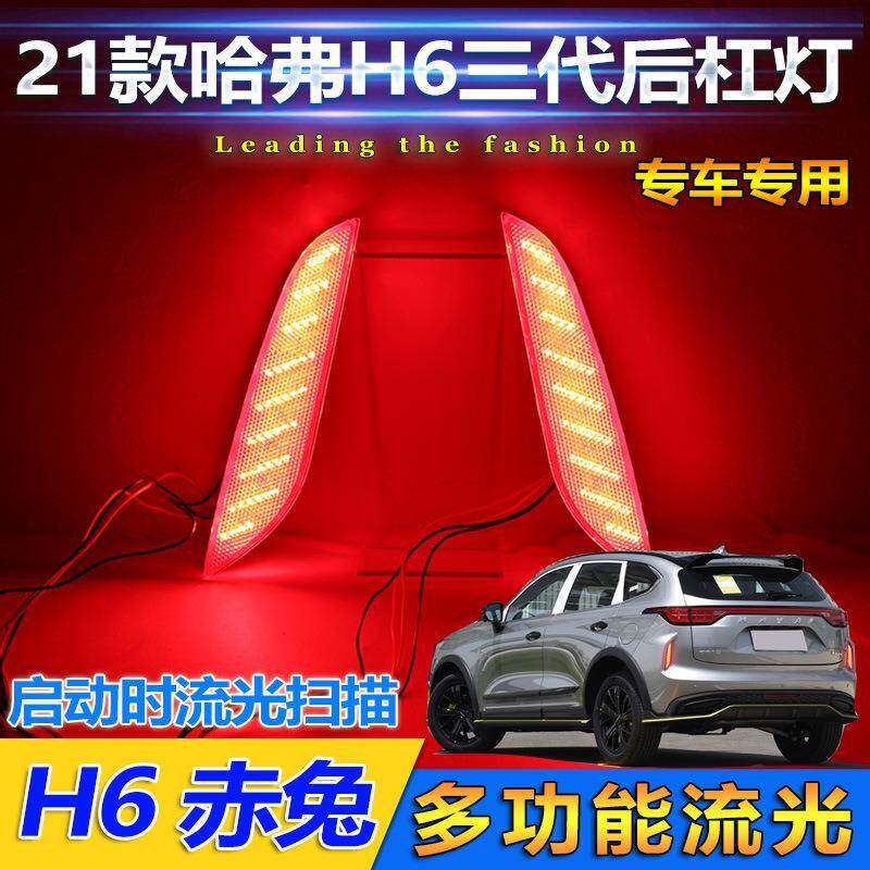 适用于21-24款哈弗H6三代后杠灯专用改装LED刹车灯尾灯流光转向灯