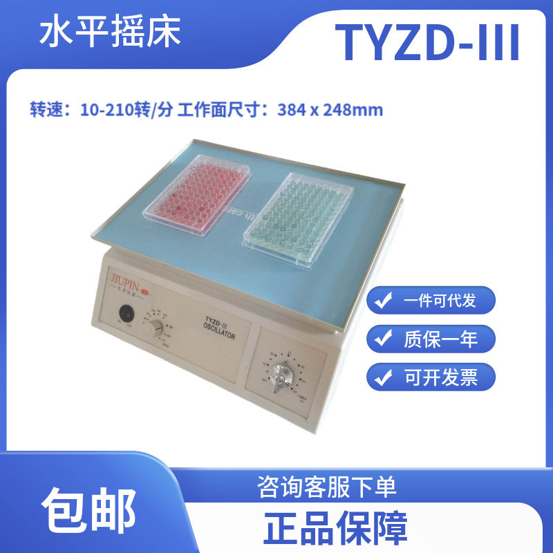 脱色摇床/水平振荡器/水平摇床/水平旋转摇床/TYZD-III久平仪器