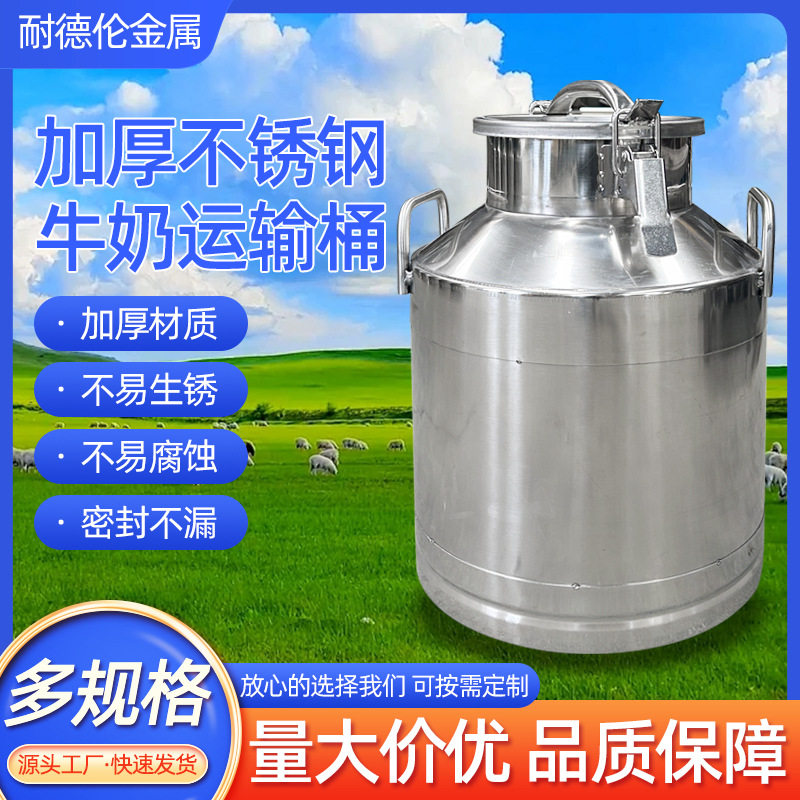 不锈钢牛奶运输桶加厚钢材乳品饮料牛奶运输储存罐鲜奶运输罐
